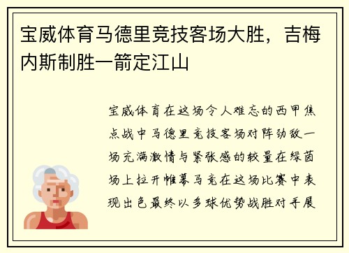 宝威体育马德里竞技客场大胜，吉梅内斯制胜一箭定江山