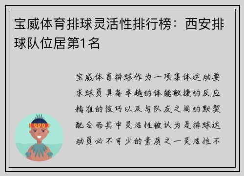 宝威体育排球灵活性排行榜：西安排球队位居第1名