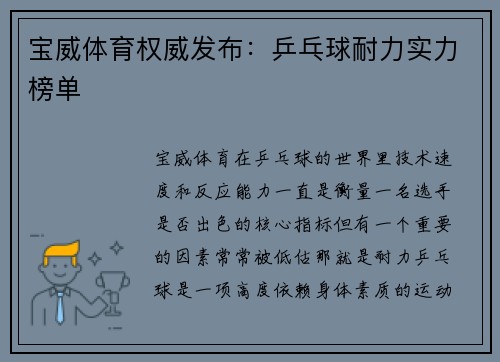 宝威体育权威发布：乒乓球耐力实力榜单