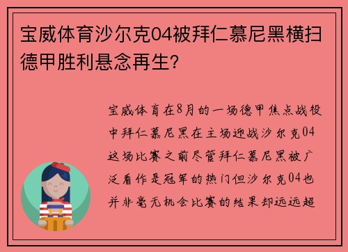 宝威体育沙尔克04被拜仁慕尼黑横扫德甲胜利悬念再生？