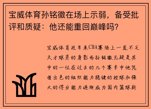 宝威体育孙铭徽在场上示弱，备受批评和质疑：他还能重回巅峰吗？