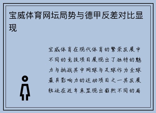 宝威体育网坛局势与德甲反差对比显现