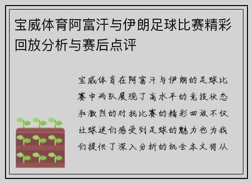 宝威体育阿富汗与伊朗足球比赛精彩回放分析与赛后点评