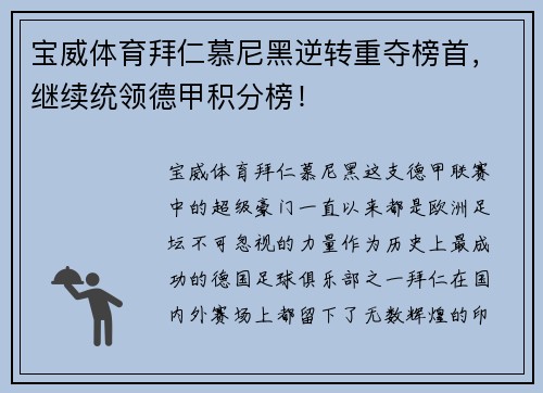 宝威体育拜仁慕尼黑逆转重夺榜首，继续统领德甲积分榜！