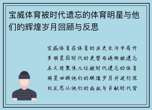 宝威体育被时代遗忘的体育明星与他们的辉煌岁月回顾与反思