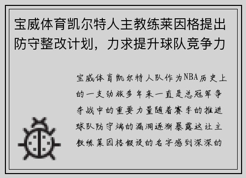 宝威体育凯尔特人主教练莱因格提出防守整改计划，力求提升球队竞争力