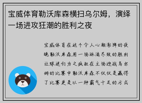 宝威体育勒沃库森横扫乌尔姆，演绎一场进攻狂潮的胜利之夜