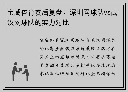 宝威体育赛后复盘：深圳网球队vs武汉网球队的实力对比