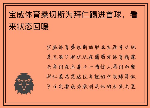 宝威体育桑切斯为拜仁踢进首球，看来状态回暖