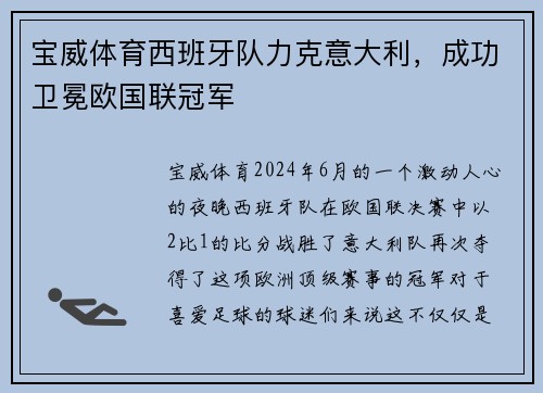 宝威体育西班牙队力克意大利，成功卫冕欧国联冠军