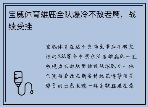 宝威体育雄鹿全队爆冷不敌老鹰，战绩受挫