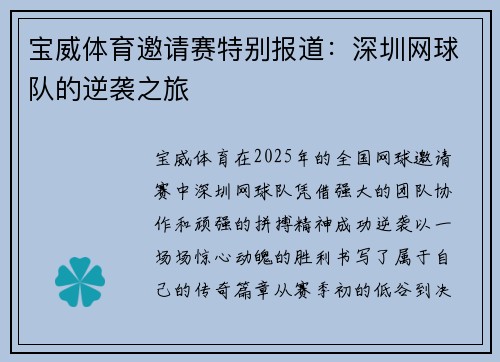 宝威体育邀请赛特别报道：深圳网球队的逆袭之旅