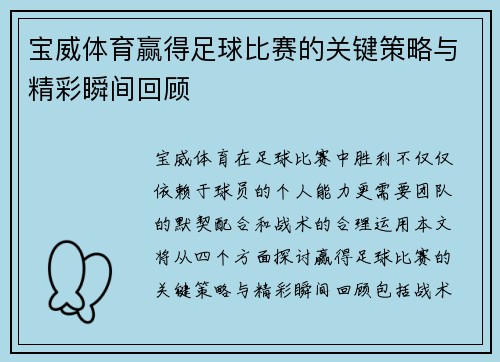 宝威体育赢得足球比赛的关键策略与精彩瞬间回顾
