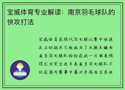 宝威体育专业解读：南京羽毛球队的快攻打法