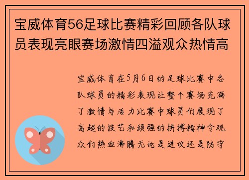 宝威体育56足球比赛精彩回顾各队球员表现亮眼赛场激情四溢观众热情高涨