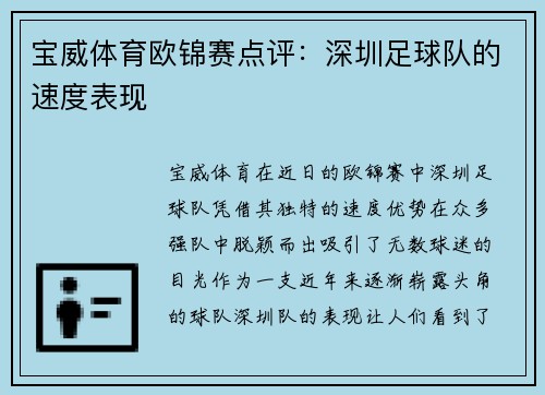 宝威体育欧锦赛点评：深圳足球队的速度表现