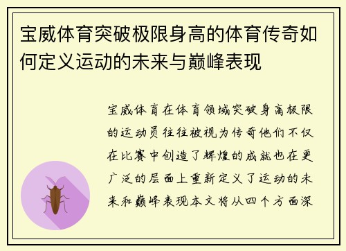 宝威体育突破极限身高的体育传奇如何定义运动的未来与巅峰表现