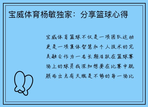 宝威体育杨敏独家：分享篮球心得