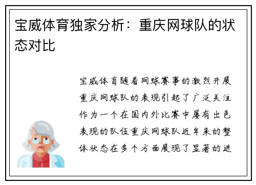 宝威体育独家分析：重庆网球队的状态对比