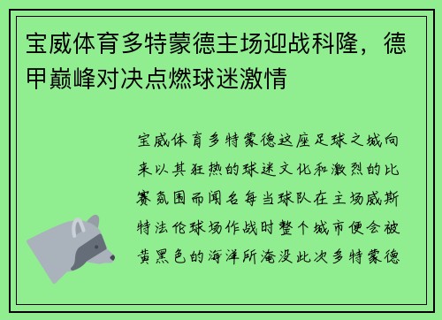 宝威体育多特蒙德主场迎战科隆，德甲巅峰对决点燃球迷激情