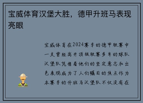 宝威体育汉堡大胜，德甲升班马表现亮眼