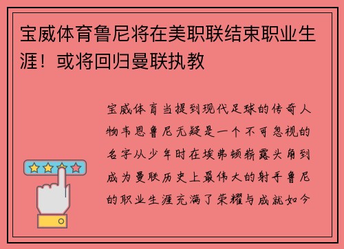 宝威体育鲁尼将在美职联结束职业生涯！或将回归曼联执教