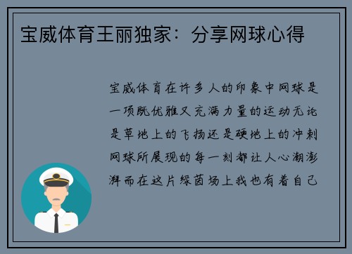 宝威体育王丽独家：分享网球心得