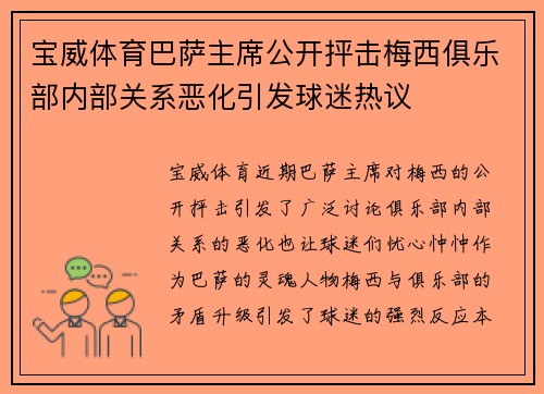宝威体育巴萨主席公开抨击梅西俱乐部内部关系恶化引发球迷热议