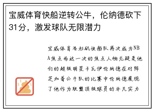宝威体育快船逆转公牛，伦纳德砍下31分，激发球队无限潜力