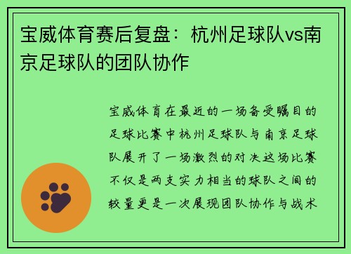 宝威体育赛后复盘：杭州足球队vs南京足球队的团队协作