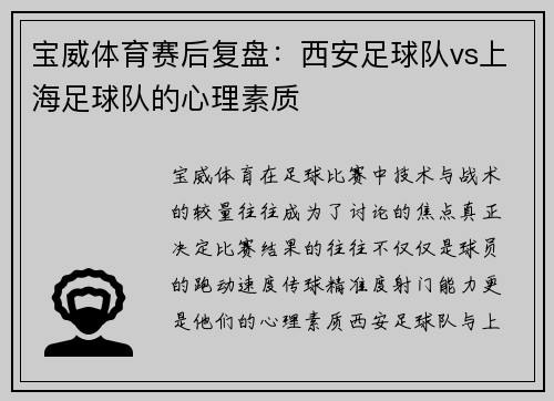 宝威体育赛后复盘：西安足球队vs上海足球队的心理素质