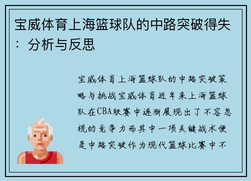 宝威体育上海篮球队的中路突破得失：分析与反思