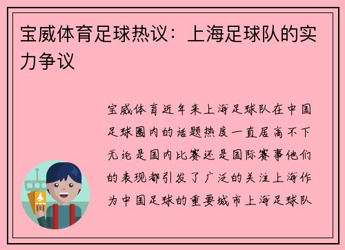 宝威体育足球热议：上海足球队的实力争议
