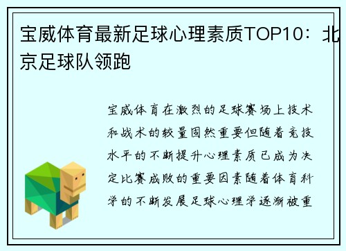 宝威体育最新足球心理素质TOP10：北京足球队领跑
