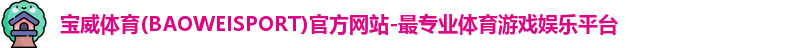 宝威体育